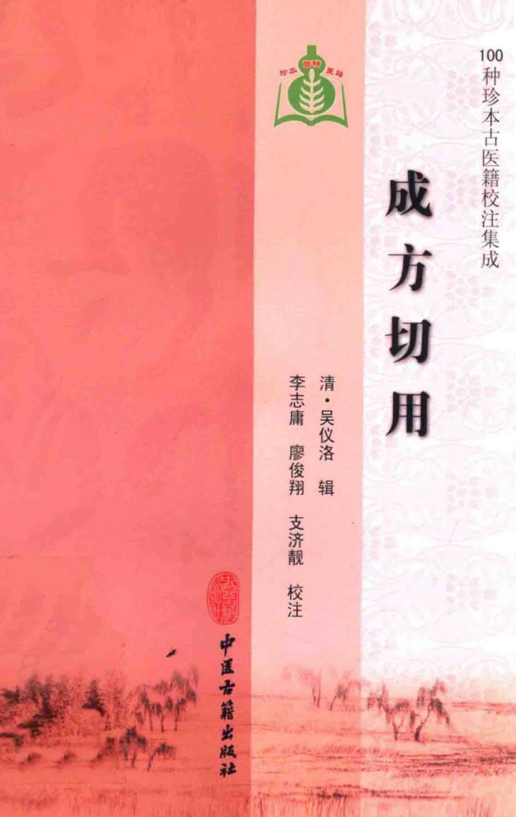 成方切用  100种珍本古医籍校注集成